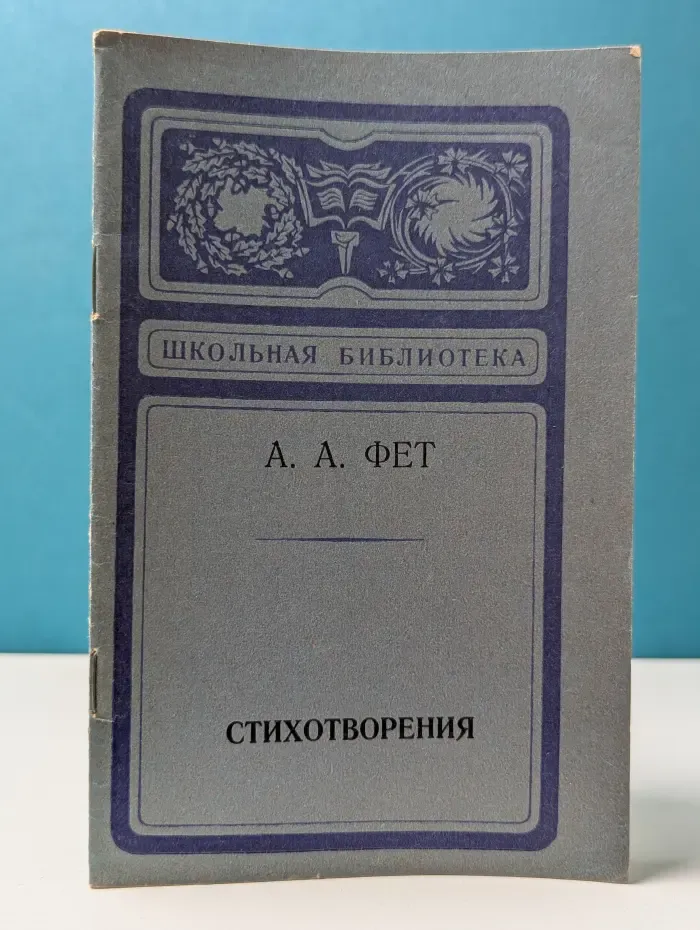 Школьная библиотека. Афанасий Фет. Стихотворения