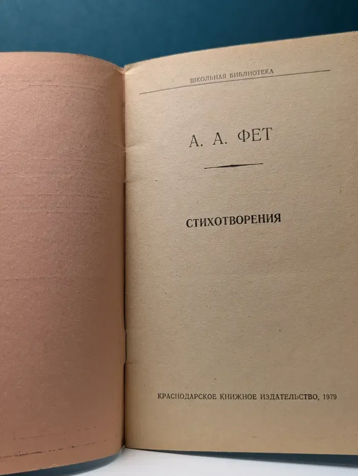 Школьная библиотека. Афанасий Фет. Стихотворения
