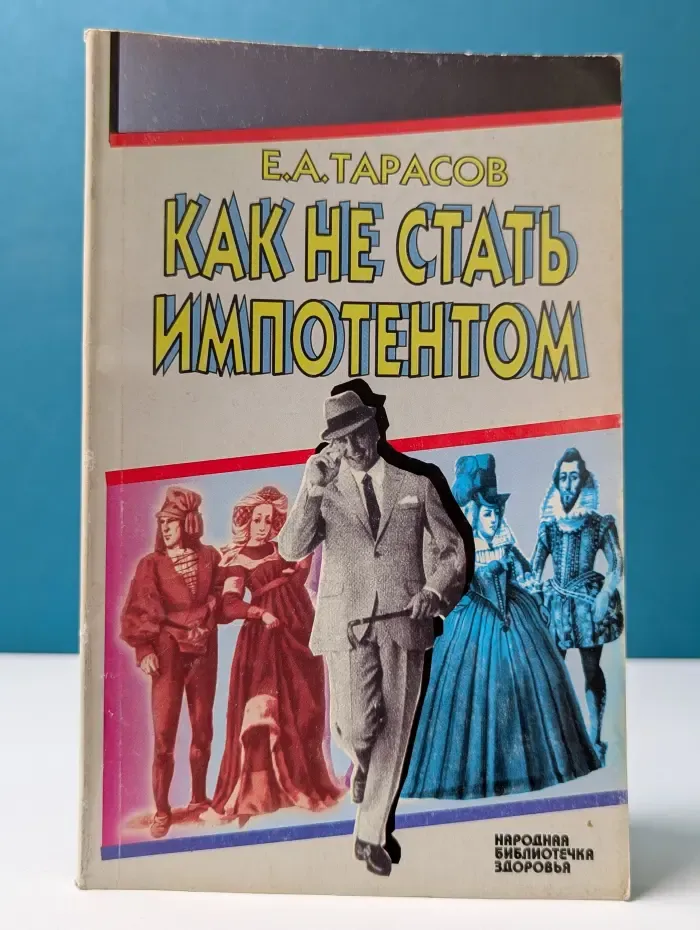 Народная библиотечка здоровья. Как не стать импотентом