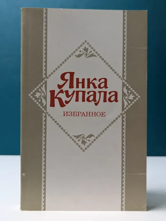 Я. Купала. Избранное