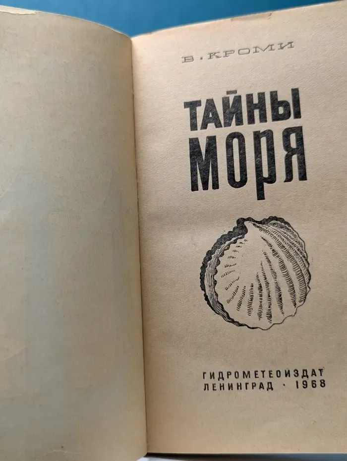 Тайны моря