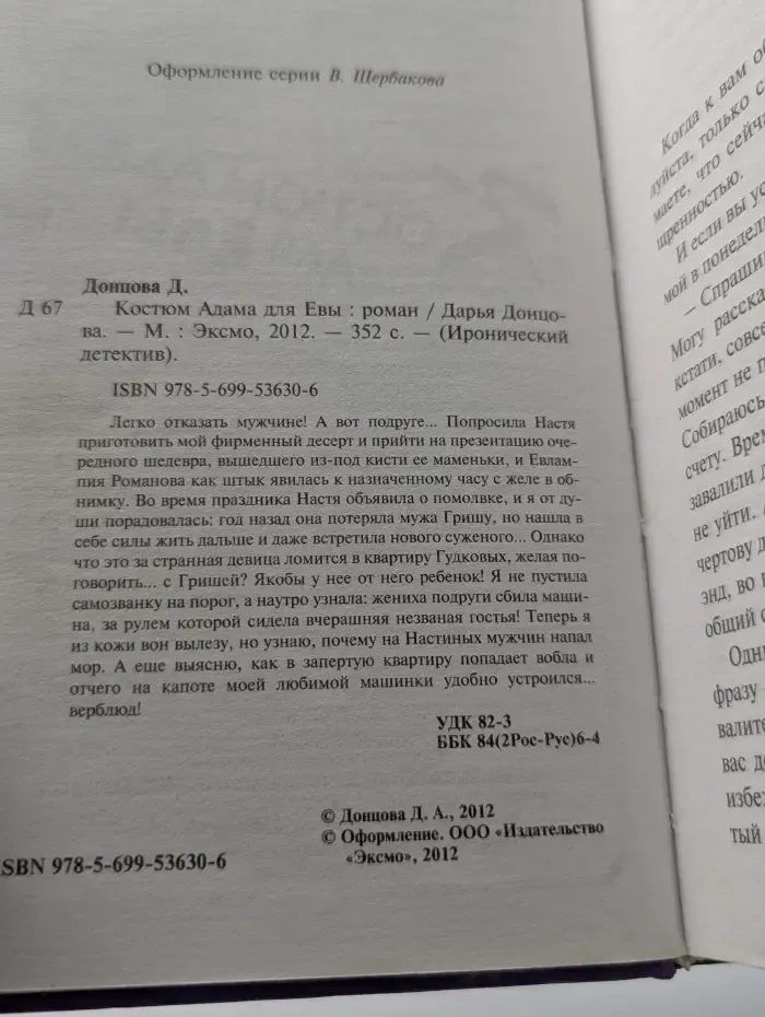 Иронический детектив. Костюм Адама для Евы