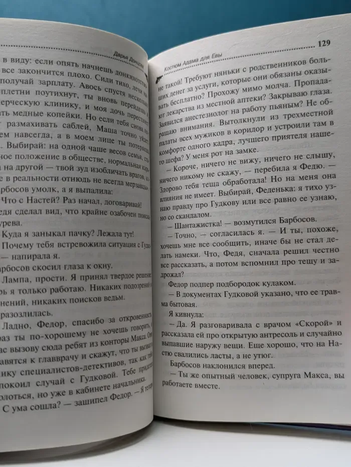 Иронический детектив. Костюм Адама для Евы