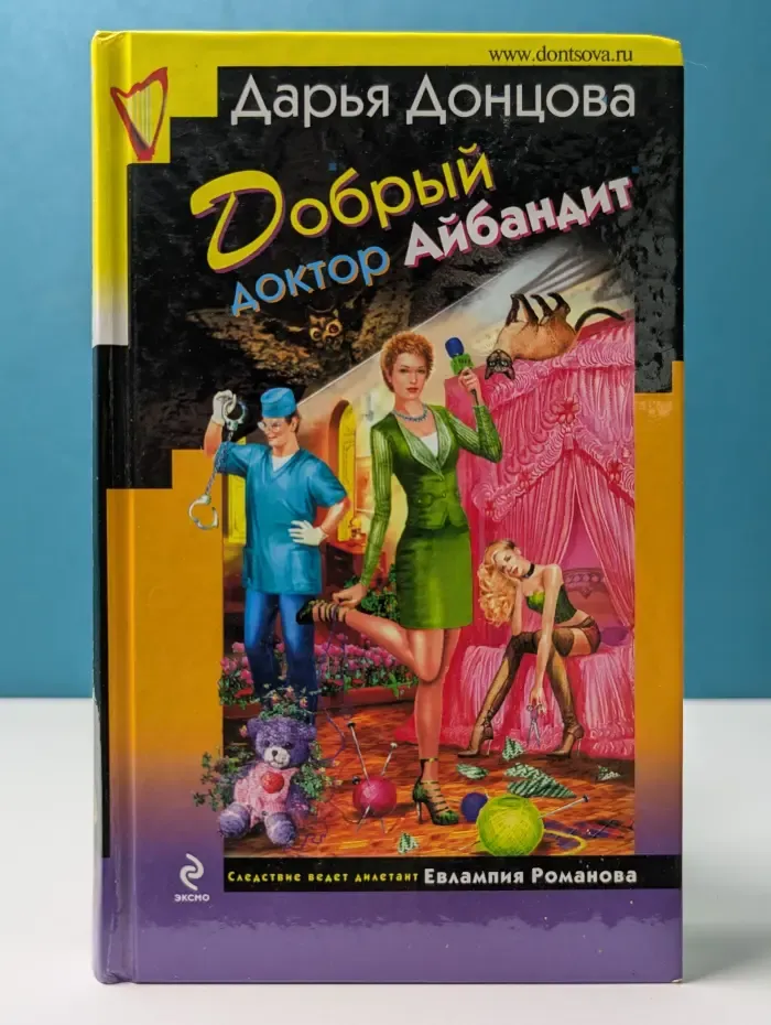 Иронический детектив. Добрый доктор Айбандит