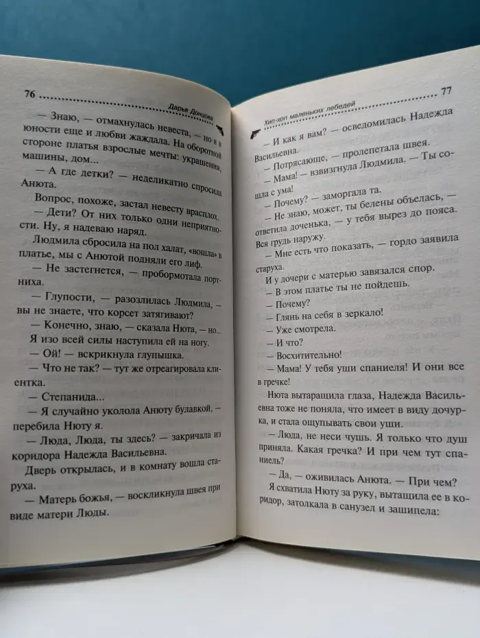 Иронический детектив. Хип-хоп маленьких лебедей