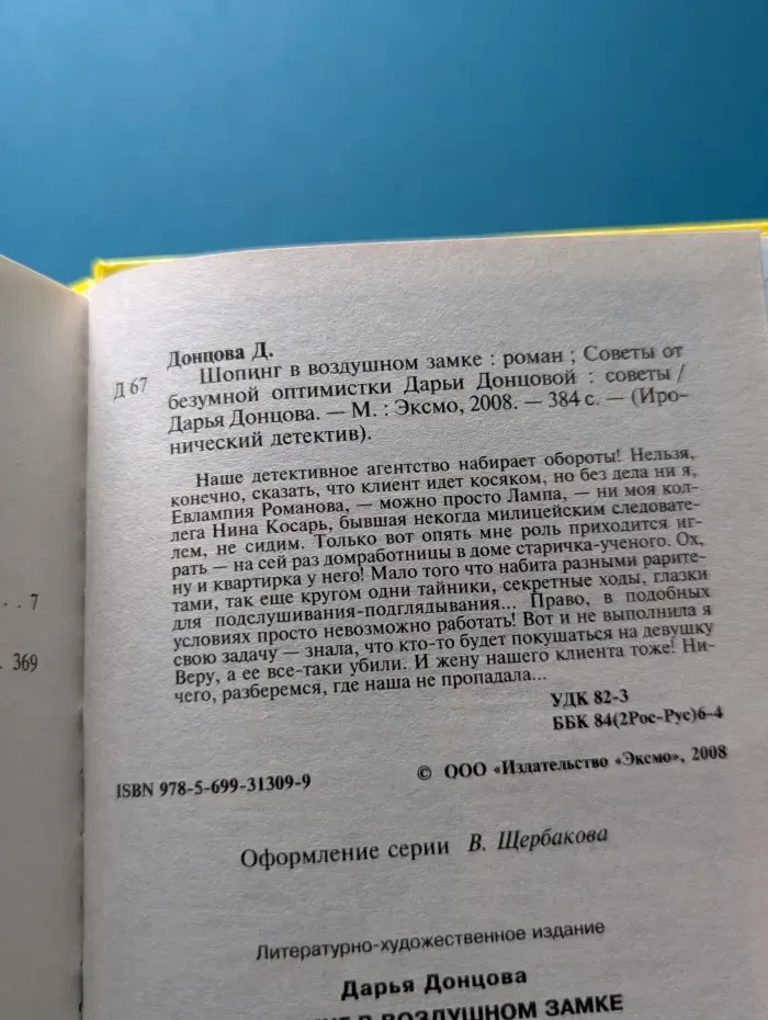 Иронический детектив. Шопинг в воздушном замке