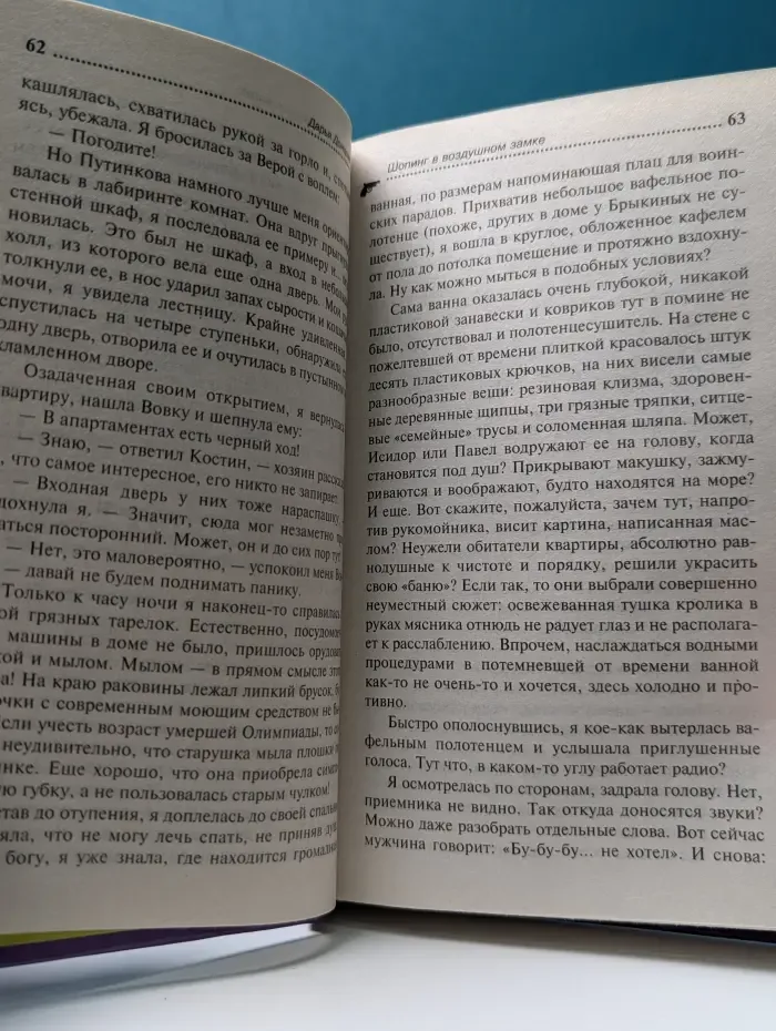 Иронический детектив. Шопинг в воздушном замке