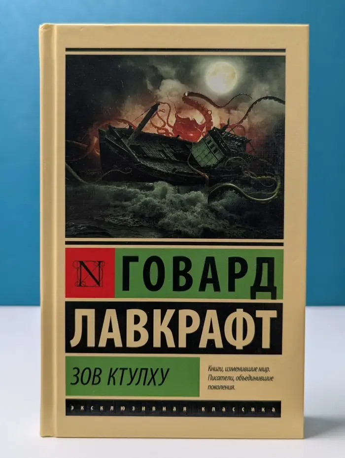 Эксклюзивная классика. Зов Ктулху