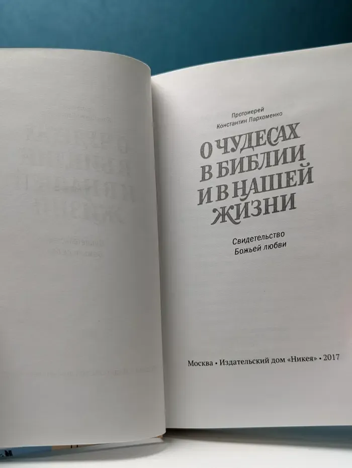 Православная библиотека. О чудесах в Библии и в нашей жизни. Свидетельство Божьей любви