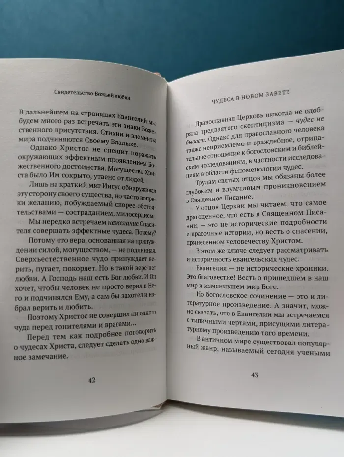 Православная библиотека. О чудесах в Библии и в нашей жизни. Свидетельство Божьей любви