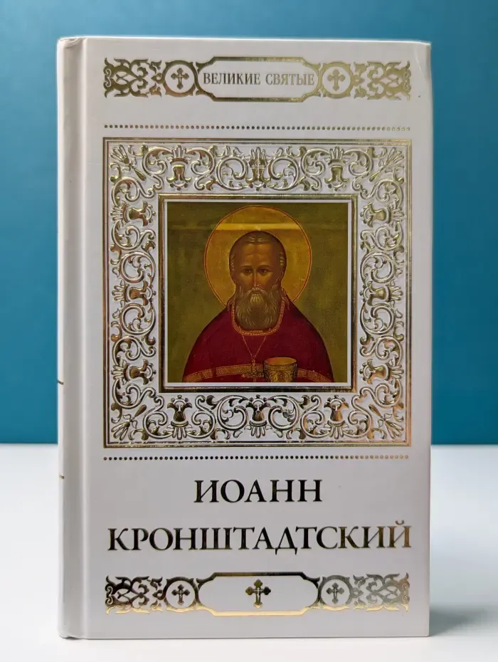 Великие Святые. Том 12. Святой праведный Иоанн Кронштадтский