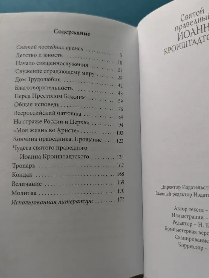 Великие Святые. Том 12. Святой праведный Иоанн Кронштадтский