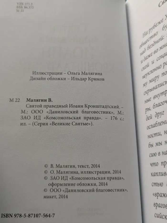Великие Святые. Том 12. Святой праведный Иоанн Кронштадтский