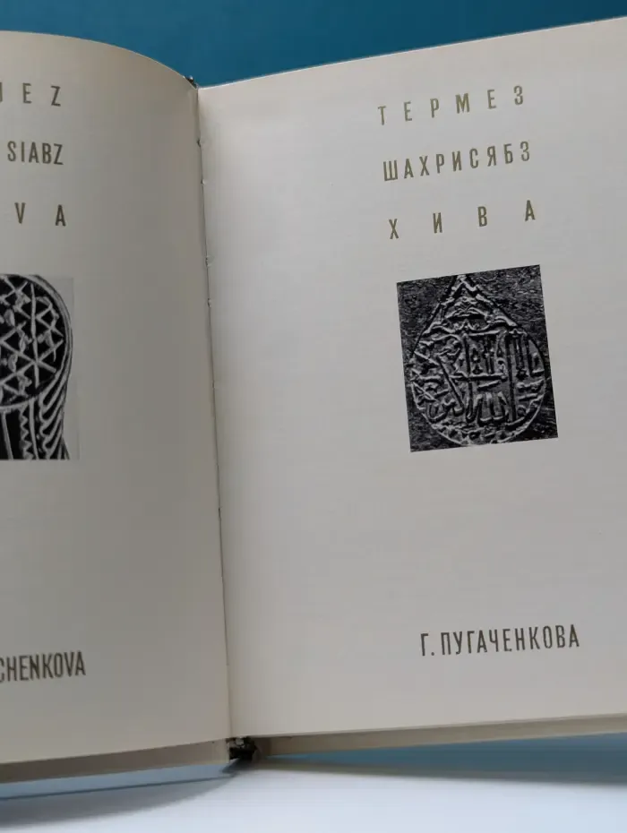 Города и музеи мира. Термез. Шахрисябз. Хива