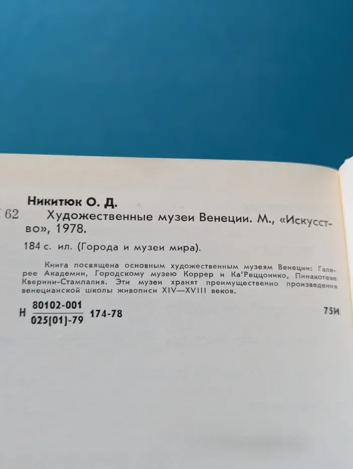 Города и музеи мира. Художественные музеи Венеции
