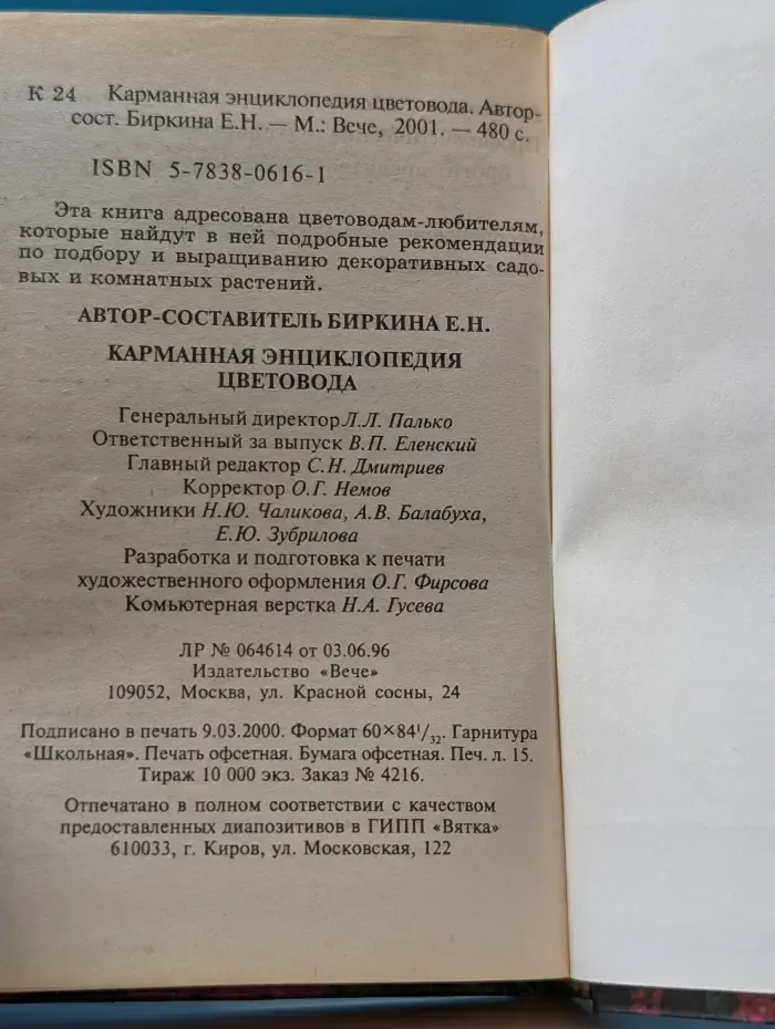 Карманная энциклопедия цветовода