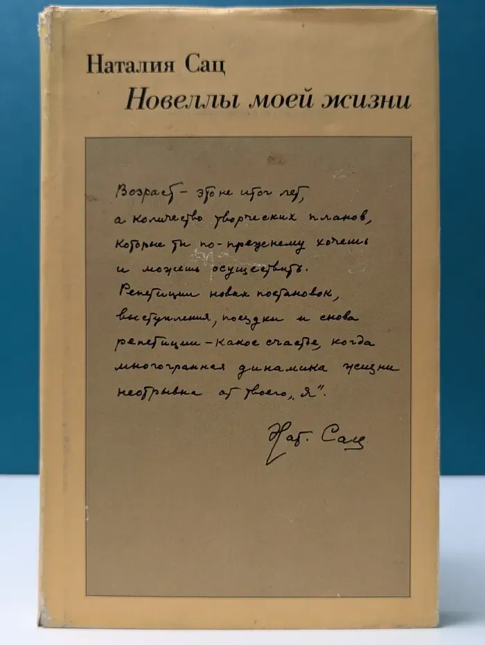 Наталия Сац. Новеллы моей жизни. Книга 2