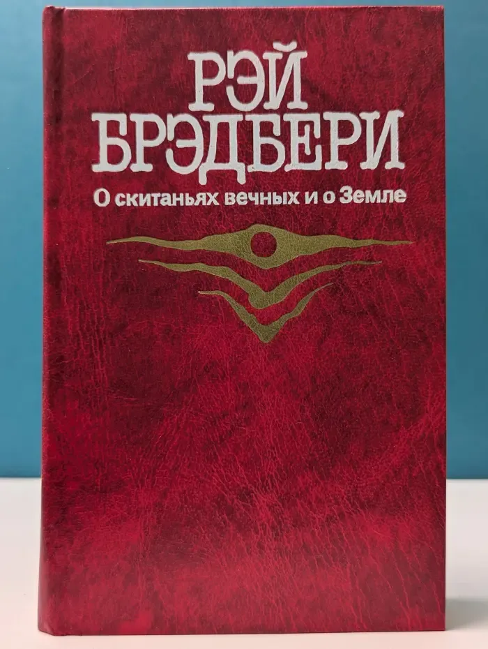 О скитаниях вечных и о Земле