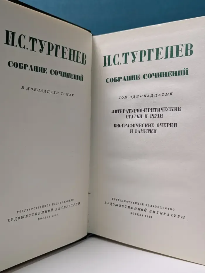 Иван Тургенев. Собрание сочинений в 12 томах. Том 11