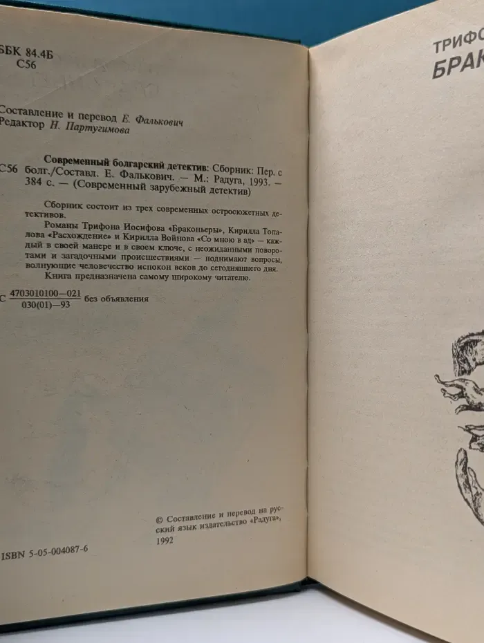 Современный болгарский детектив. Браконьеры. Расхождение. Со мною в ад