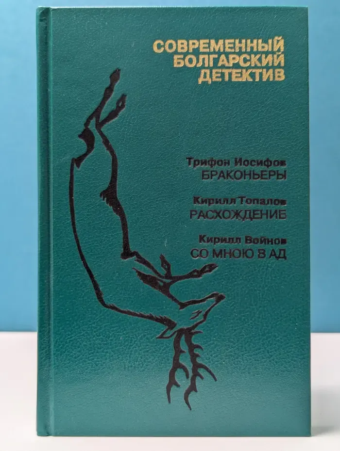 Современный болгарский детектив. Браконьеры. Расхождение. Со мною в ад