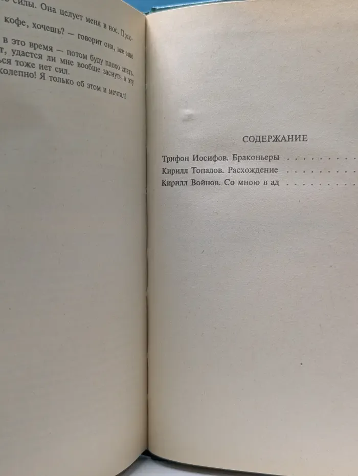 Современный болгарский детектив. Браконьеры. Расхождение. Со мною в ад