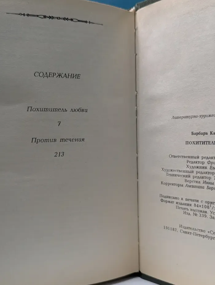Женская библиотека. Похититель любви