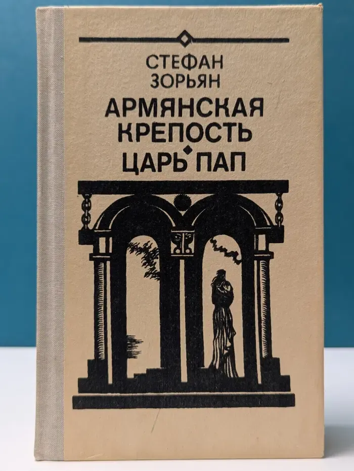Армянская крепость. Царь пап