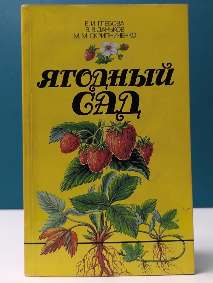Ягодный сад