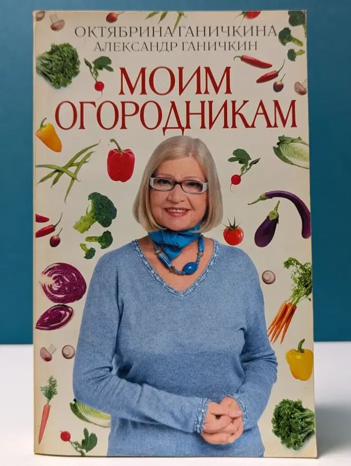 Октябрина Ганичкина советует. Моим садоводам