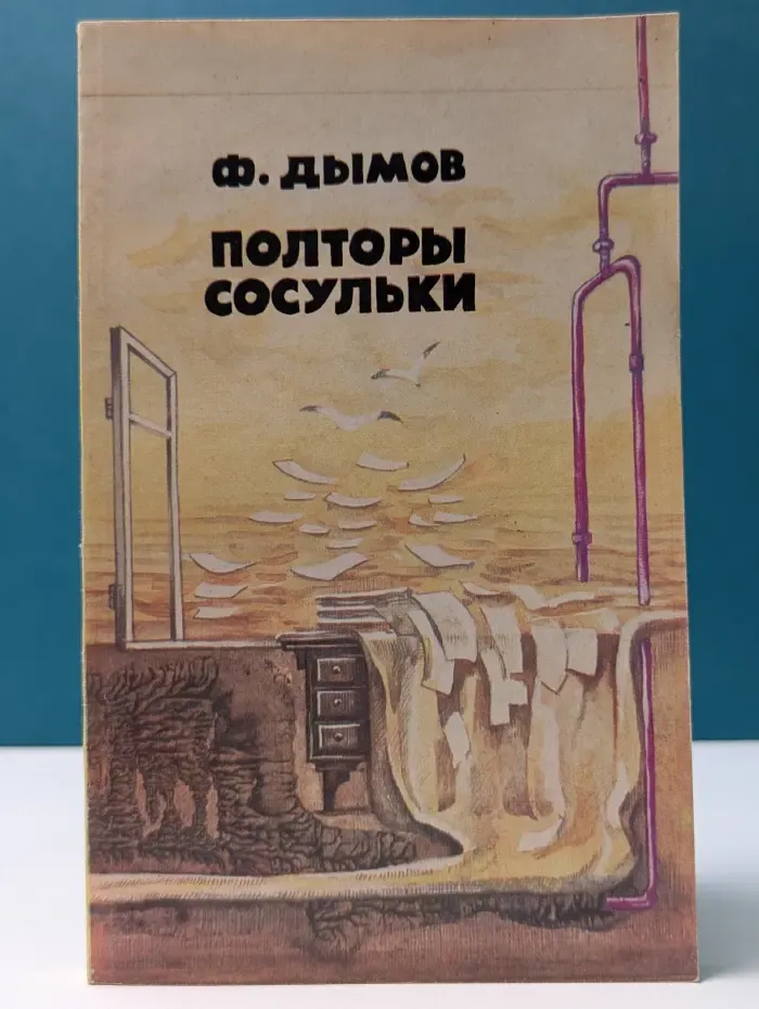 Полторы сосульки