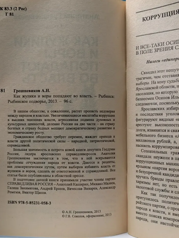 Как жулики и воры попадают во власть