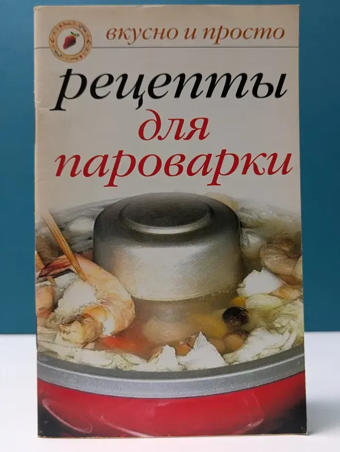 Вкусно и просто. Рецепты для пароварки