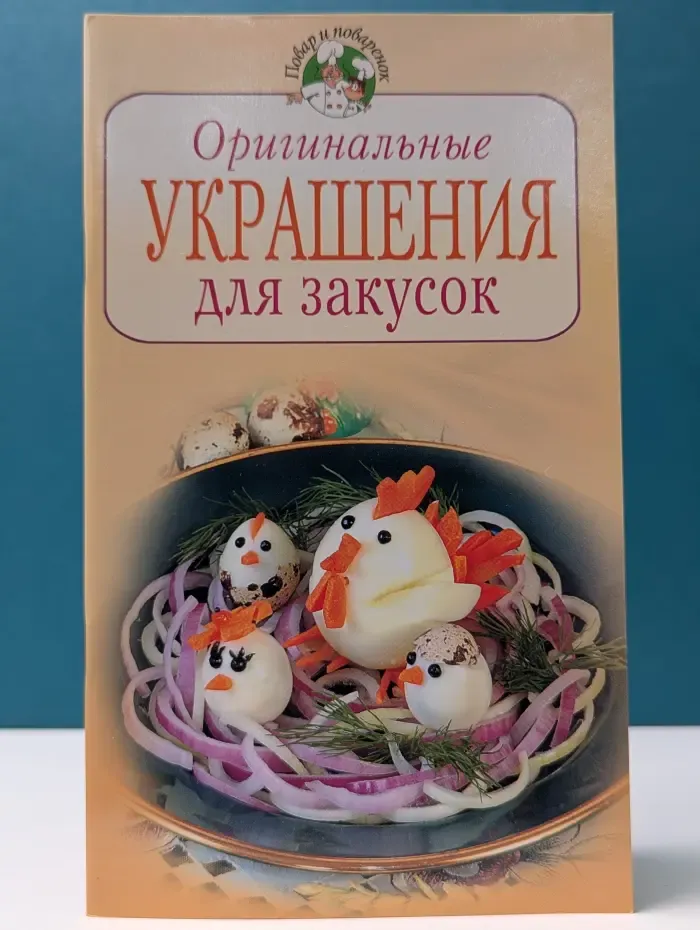 Повар и поваренок. Оригинальные украшения для закусок