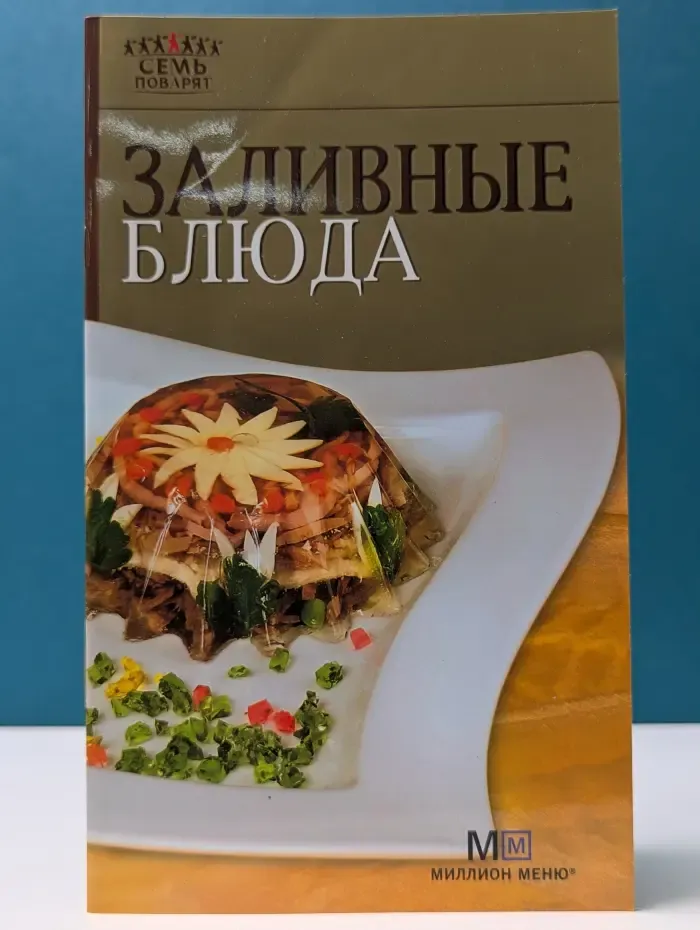 Семь поварят. Заливные блюда