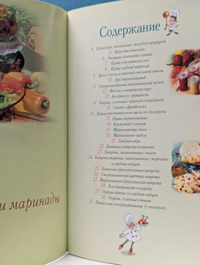 Повар и поваренок. Соленья и маринады
