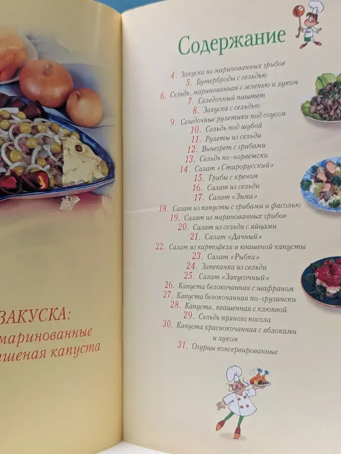 Повар и поваренок. Наша закуска. Селедочка, маринованные грибочки, квашеная капуста
