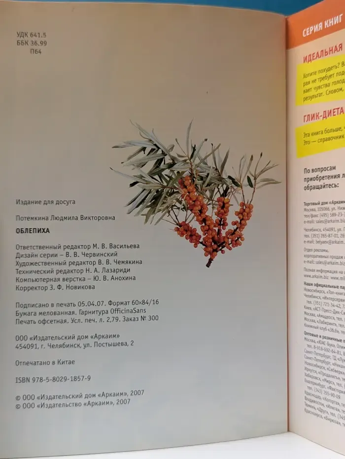 Миллион меню для здоровья и долголетия. Облепиха в натуральном питании