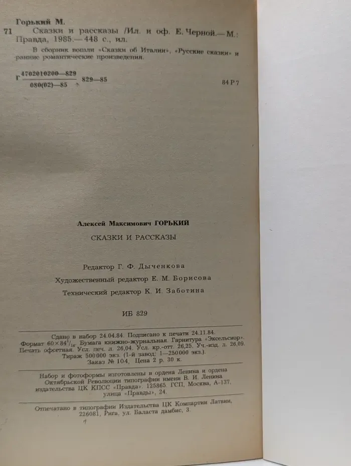 М. Горький. Сказки и рассказы