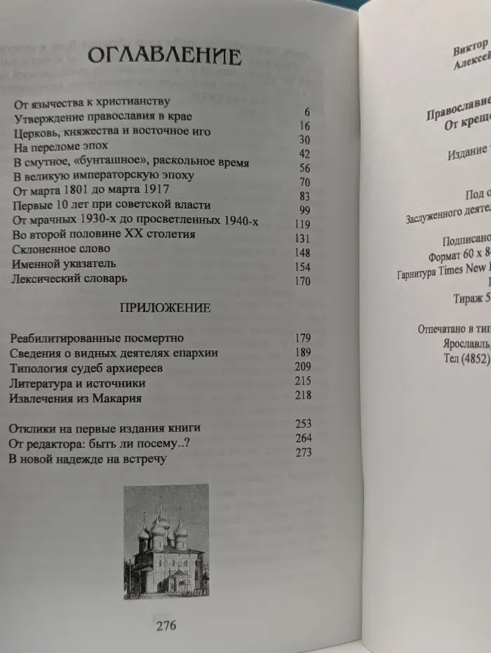 Православие на Ярославской земле. От крещения до наших дней
