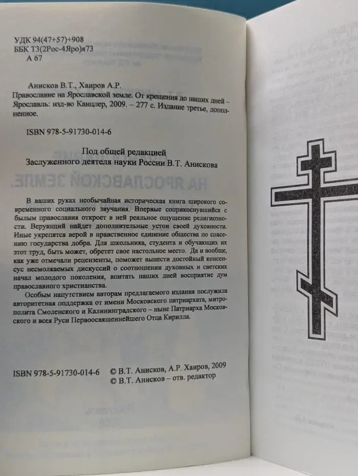 Православие на Ярославской земле. От крещения до наших дней