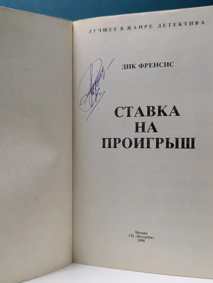 Лучшее в жанре детектива. Ставка на проигрыш