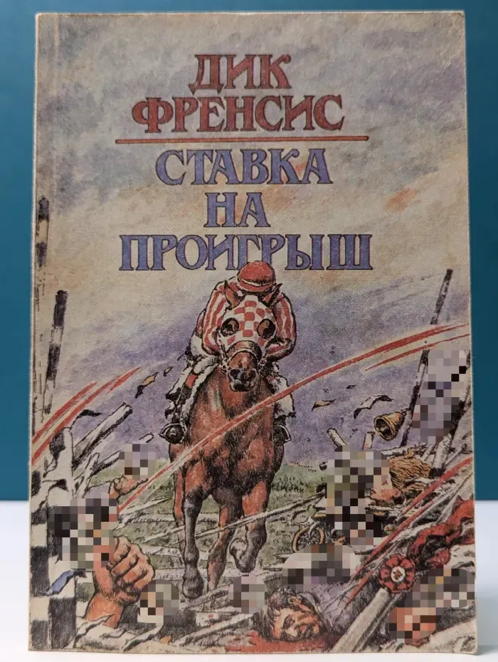 Лучшее в жанре детектива. Ставка на проигрыш