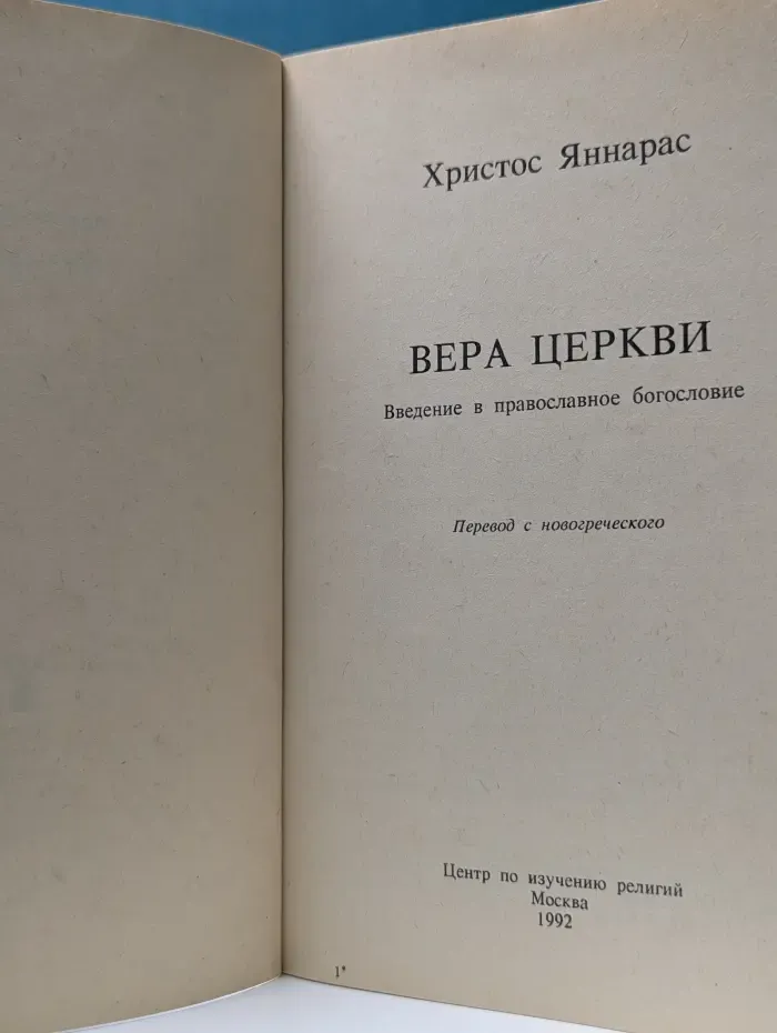 Вера Церкви. Введение в православное богословие