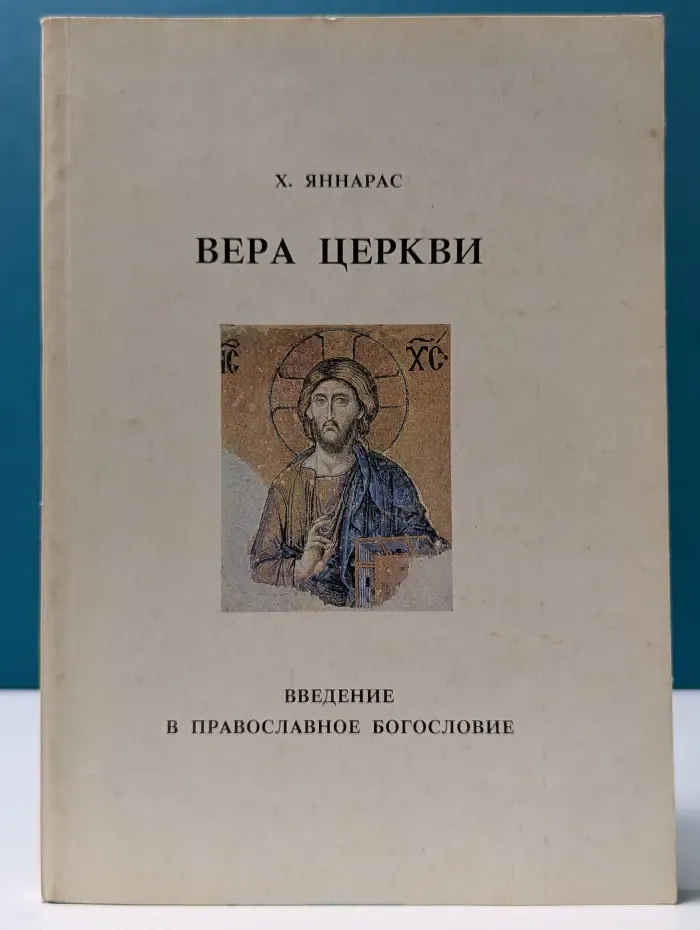 Вера Церкви. Введение в православное богословие