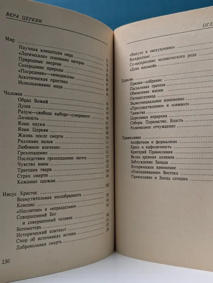 Вера Церкви. Введение в православное богословие