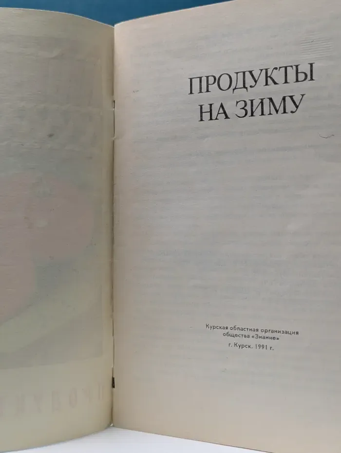 Продукты на зиму