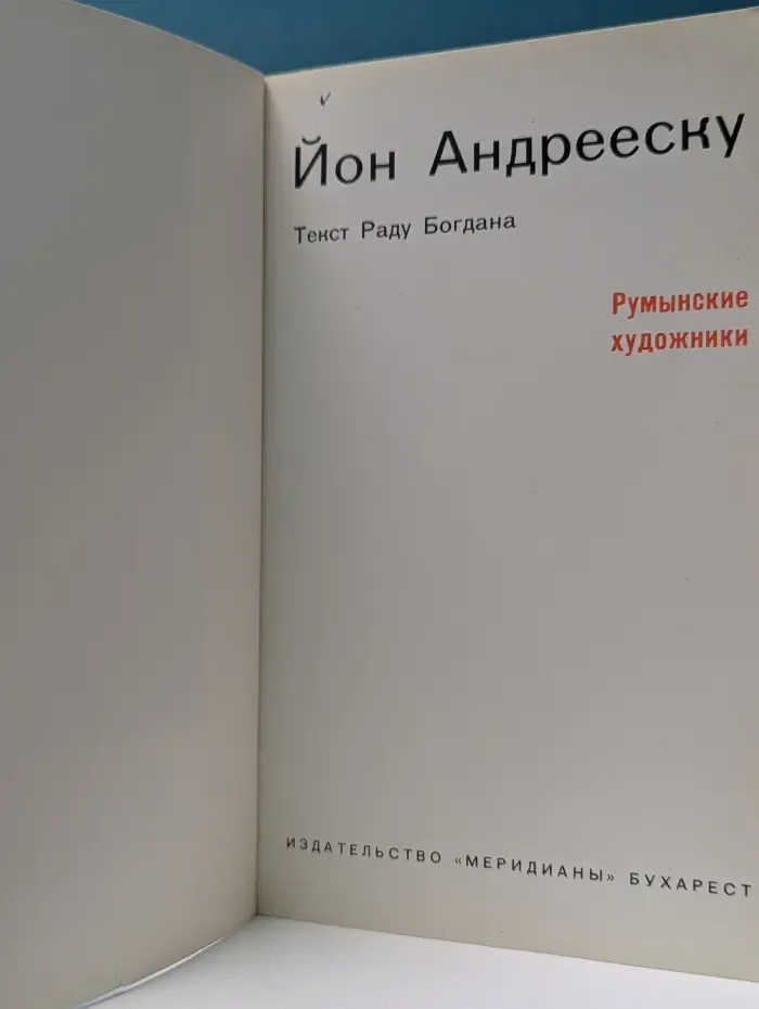 Румынские художники. Йон Андрееску