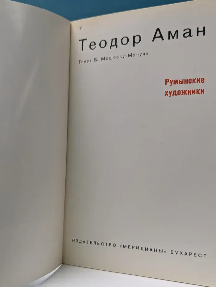 Румынские художники. Теодор Аман
