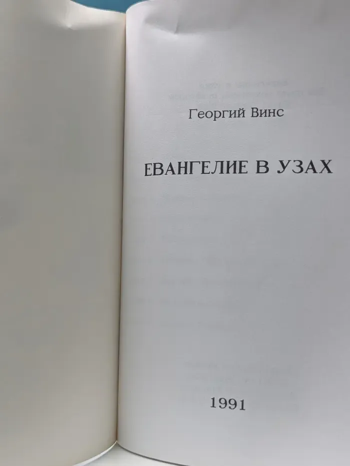 Евангелие в узах